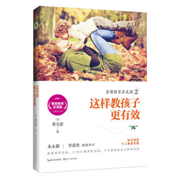 素质教育在美国2—这样教孩子更有效 黄全愈 长江文艺出版社 370g