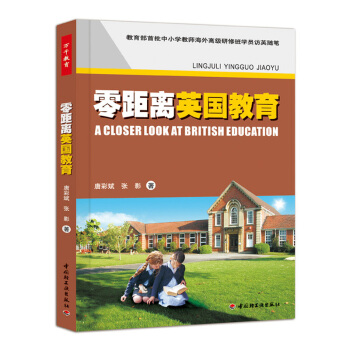 零距離英國教育 中小學教師海外高級研修班學院訪英隨筆 唐彩斌 張影 中國輕工業齣版社 教育書 pdf epub mobi 下载