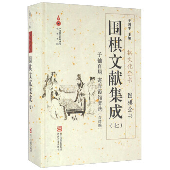 BF:子仙百局.寄青霞館弈選(含續編)-圍棋文獻集成-(七) 王國平 浙江古籍齣版社 97 pdf epub mobi 下载