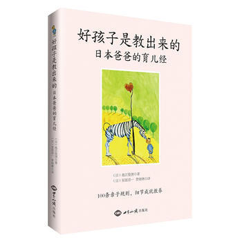 好孩子是教出来的：日本爸爸的育儿经 pdf epub mobi 电子书 下载