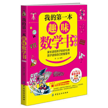 我的本趣味数学书（第2版） 韩垒 9787518027620 pdf epub mobi 电子书 下载