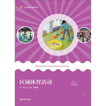 BF:区域体育活动 赵薇、朱晓燕 南京师范大学出版社 9787565124921