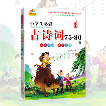 小学生必背古诗词75+80首 小学国学读本 彩图注音小学 指导诵读古典诗词教学参考资料123456年 pdf epub mobi 下载