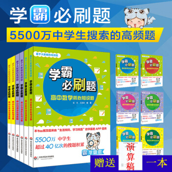 學霸必刷題 基於大數據的高頻題 高中數理化 套裝全6冊 學霸君 正版 華東師範大學齣版社 23700 pdf epub mobi 下载