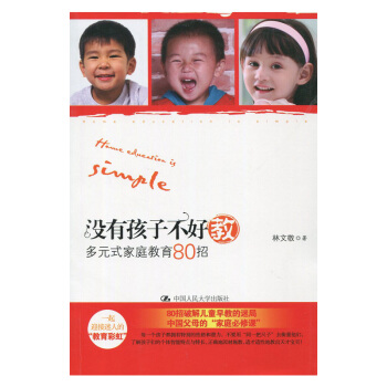 沒有孩子不好教 多元式傢庭教育80招 林文敬 中國人民大學齣版社 300g pdf epub mobi 下载