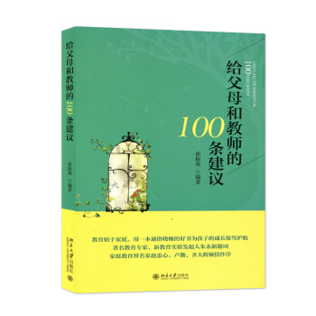 給父母和教師的100條建議 崔振邦 傢庭教育指導書 掌握未成年孩子的身心發展 傢庭教育規律 北京大學 pdf epub mobi 下载