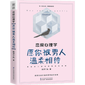 恋爱心理学-愿你被男人温柔相待 pdf epub mobi 电子书 下载