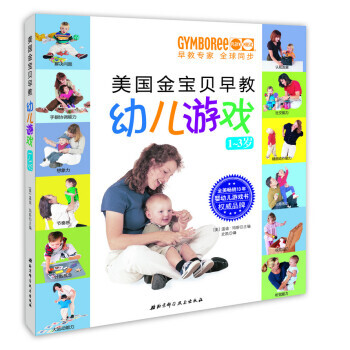 1-3歲-美國金寶貝早教幼兒遊戲 pdf epub mobi 電子書 下載