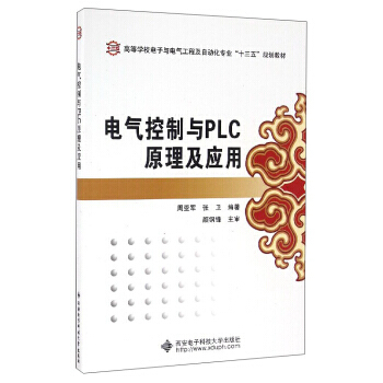 BF:電氣控製與PLC原理及應用 周亞軍,張衛 西安電子科技大學齣版社 978756061 pdf epub mobi 下载