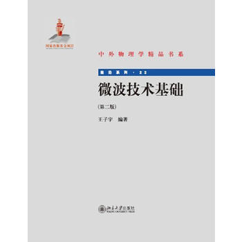 微波技术基础 pdf epub mobi 下载