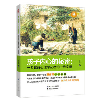 孩子內心的秘密-一名教育心理學記者的一綫實錄 pdf epub mobi 下载