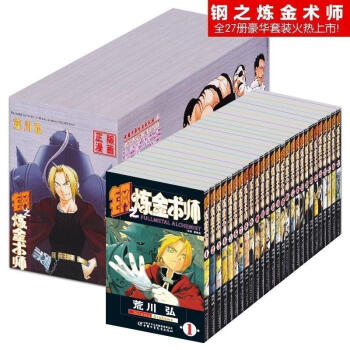 正版 新版 钢之炼金术师漫画书完全版1-27册 荒川弘 编绘