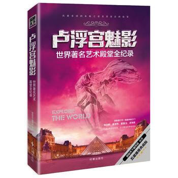 盧浮宮魅影:世界藝術殿堂全記錄 探秘天下編寫組 9787519500153