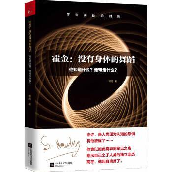 霍金:沒有身體的舞蹈-他知道什麼他帶走什麼 pdf epub mobi 電子書 下載