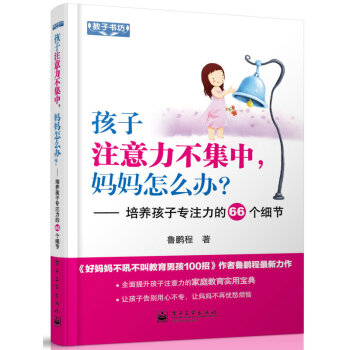 孩子注意力不集中，媽媽怎麼辦？培養孩子專注力的66個細節 pdf epub mobi 電子書 下載