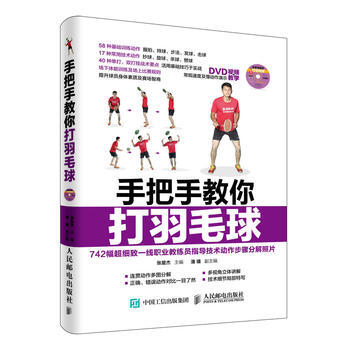 BF:手把手教你打羽毛球-(附光盘) 张星杰 人民邮电出版社 9787115416537 pdf epub mobi 下载