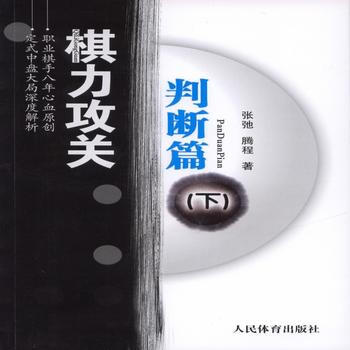BF:判断篇-棋力攻关-(下) 张弛、腾程 人民体育出版社 9787500948612 pdf epub mobi 电子书 下载