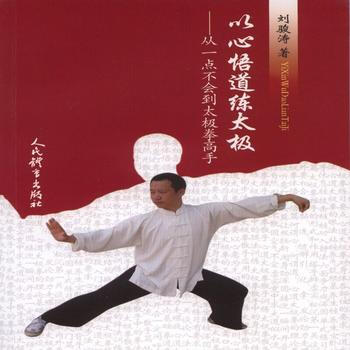 BF:以心悟道练太极-从一点不会到太极拳高手 刘骏涛 人民体育出版社 9787500949 pdf epub mobi 电子书 下载