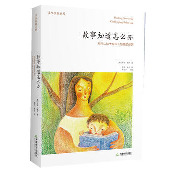 故事知道怎麼辦：如何讓孩子有令人驚喜的改變 pdf epub mobi 電子書 下載