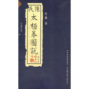 BF:陈氏太极拳图说-合订本 陈鑫著 山西科学技术出版社 9787537741156 pdf epub mobi 下载