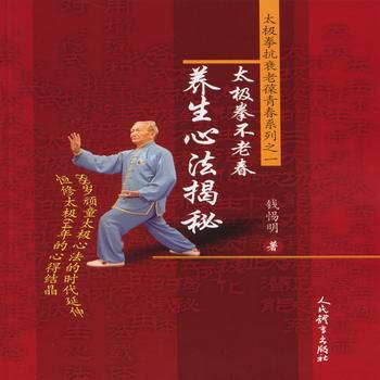 BF:太極拳不老春養生心法揭秘 錢惕明 人民體育齣版社 9787500949206 pdf epub mobi 下载