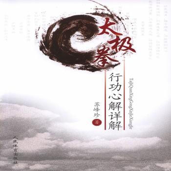 BF:太极拳行功心解详解 苏峰珍 人民体育出版社 9787500948803 pdf epub mobi 电子书 下载