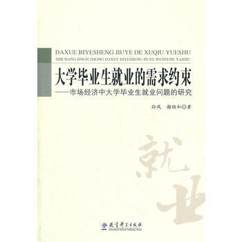 《大學畢業生就業的需求約束》 孫鳳,謝維和， 教育科學齣版社 pdf epub mobi 下载