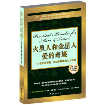 火星人和金星人爱的奇迹：21世纪获得爱、成功和健康的九大法则 pdf epub mobi 电子书 下载