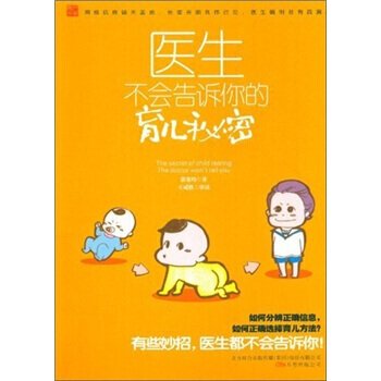 医生不会告诉你的育儿秘密 pdf epub mobi 下载