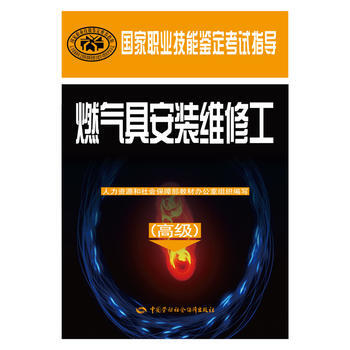 燃气具安装维修工(高级)——国家职业技能鉴定考试指导 pdf epub mobi 下载