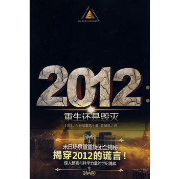 2012重生還是毀滅