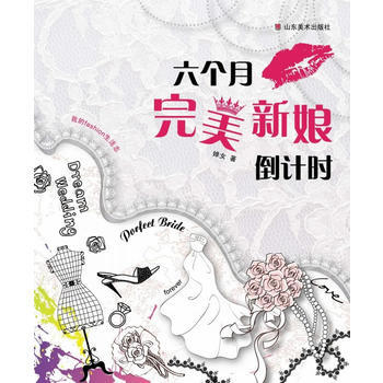 《我的fashion生活誌——六個月新娘倒計時》 嬋女， 山東美術齣版社 pdf epub mobi 下载