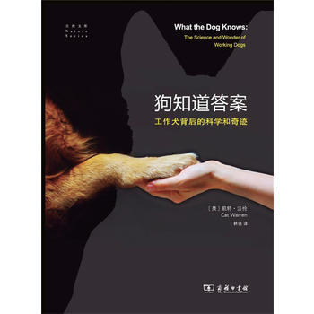 BF:狗知道答案-工作犬背后的科学和奇迹 [美]凯特·沃伦,林强 商务印书馆 978710 pdf epub mobi 下载