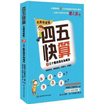 四五快算(名师导读版)7 三个数的混合加减法 韩国英才创意学校 9787535789464 pdf epub mobi 下载