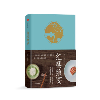 【正版包邮】红楼飨宴《红楼梦》大观园里20道美食公众号艾格吃饱了 著 高级吃货的修炼手册盛宴美食 pdf epub mobi 电子书 下载