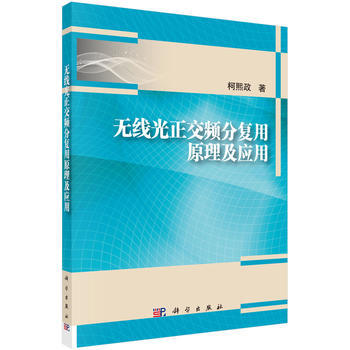 BF:無綫光正交頻分復用原理及應用 柯熙政 科學齣版社 9787030550880