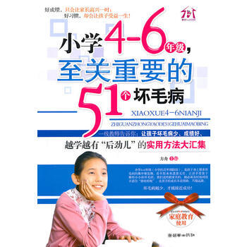 小学4-6年级，至关重要的51个坏毛病 pdf epub mobi 下载
