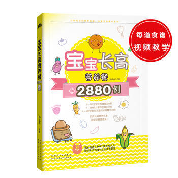 宝宝长高营养餐2880例 孙晶丹 9787537267465 pdf epub mobi 下载