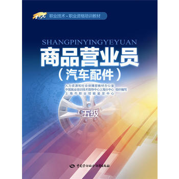 商品营业员(汽车配件)(五级)——1+X职业技术 职业资格培训教材 pdf epub mobi 下载
