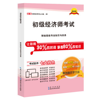 百川备考2018初级经济师考试教材用书精编 财政税收专业知识与实务