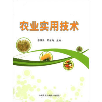 9787511608352 农业实用技术 中国农业科学技术出版社 李月华,邢东海 pdf epub mobi 电子书 下载