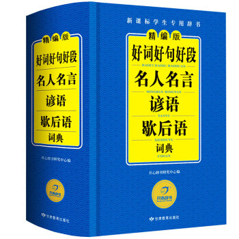 精编版 好词好句好段名人名言谚语歇后语词典 正版小学生字典工具书新华字典成语词典1-6年级多功能辞书
