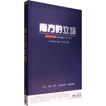 南方的立場：南方都市報社會精選(輯) pdf epub mobi 電子書 下載