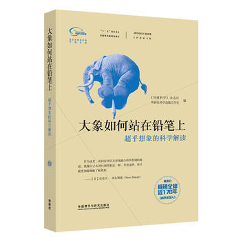 9787513544252 科學美國人精選係列 專欄作傢文集：大象如何站在鉛筆上(超乎想象 pdf epub mobi 電子書 下載
