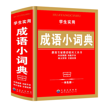 正版 小学生成语词典 新版双色版 新华字典新课标专用辞典大全 学生工具书字典学习教辅实用多功能书籍适 pdf epub mobi 下载