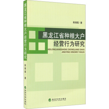9787514155006 黑龙江省种粮大户经营行为研究 经济科学出版社 姚增福 pdf epub mobi 电子书 下载