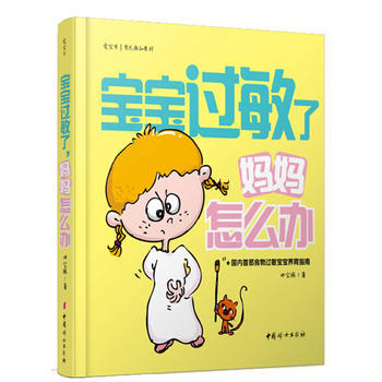 宝宝过敏了，妈妈怎么办 pdf epub mobi 下载