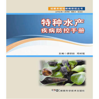 特种水产疾病防控手册 pdf epub mobi 电子书 下载