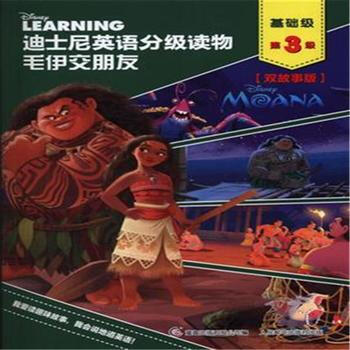 迪士尼英語分級讀物 毛伊交朋友 基礎級 第3級 雙故事版 pdf epub mobi 電子書 下載