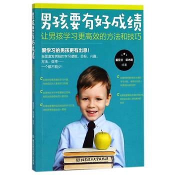 男孩要有好成绩 让男孩学习更高效的方法和技巧 pdf epub mobi 下载